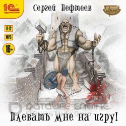 Плевать мне на игру! (Аудиокнига)