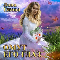 Омут его глаз (Аудиокнига)