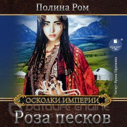 Роза песков (Аудиокнига)