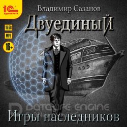 Двуединый. Игры наследников (Аудиокнига)