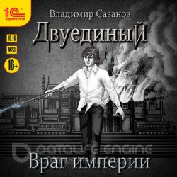 Двуединый. Враг империи (Аудиокнига)