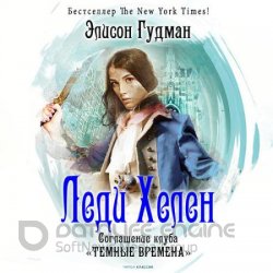 Соглашение клуба «Темные времена» (Аудиокнига)