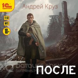 После (Аудиокнига) читает Д. Игнатьев