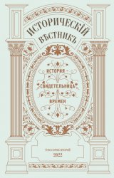 Исторический вестник №42 2022