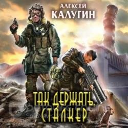 Так держать, сталкер! (сборник) (Аудиокнига)