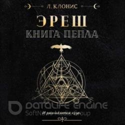 Эреш. Книга пепла (Аудиокнига)