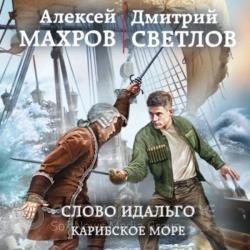 Слово идальго. Карибское море (Аудиокнига)