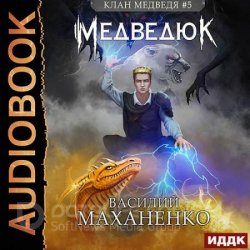 Клан Медведя. Медведюк (Аудиокнига)