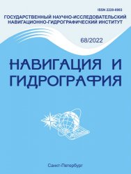 Навигация и гидрография №68 2022