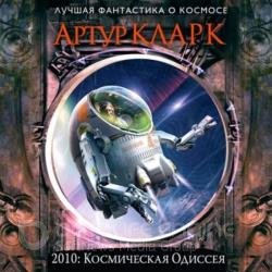 2010: Одиссея Два (Аудиокнига)