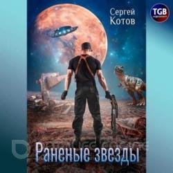 Раненые звёзды (Аудиокнига)