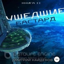 Ушедшие. Бастард. Книга вторая (Аудиокнига)