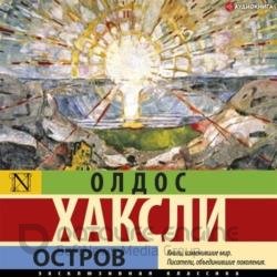 Остров (Аудиокнига) Читает: Князев Игорь