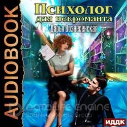 Психолог для некроманта (Аудиокнига)