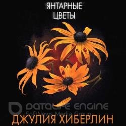 Янтарные цветы (Аудиокнига)