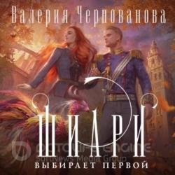 Шиари выбирает первой (Аудиокнига)