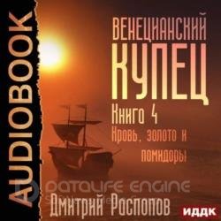 Венецианский купец. Кровь, золото и помидоры (Аудиокнига)