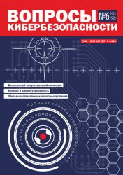 Вопросы кибербезопасности №6 2022