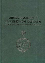 Эпоха всадников на Северном Кавказе