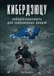 Кибердзюцу. Кибербезопасность для современных ниндзя