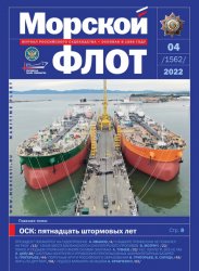 Морской флот №4 2022