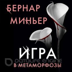 Игра в метаморфозы (Аудиокнига)