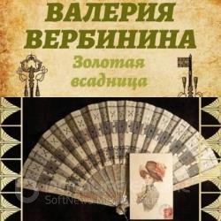 Золотая всадница (Аудиокнига)