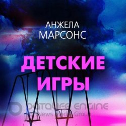 Детские игры (Аудиокнига)