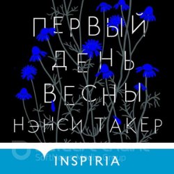 Первый день весны (Аудиокнига)