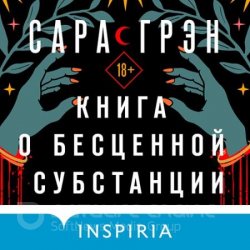 Книга о бесценной субстанции (Аудиокнига)