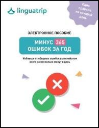 Минус 365 ошибок за год. Избавься от обидных ошибок в английском всего за несколько минут в день