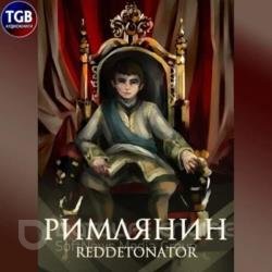 Римлянин 1 (Аудиокнига)