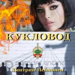 Кукловод (Аудиокнига)