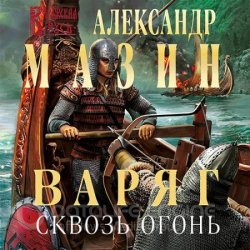 Варяг. Сквозь огонь (Аудиокнига)