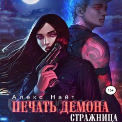 Печать демона. Стражница (Аудиокнига)