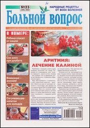 Больной вопрос №23 2022