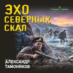 Эхо северных скал (Аудиокнига)