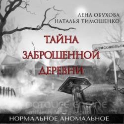 Тайна таежной деревни (Аудиокнига) декламатор Бранд Екатерина