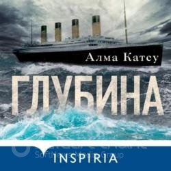 Глубина (Аудиокнига) декламатор Волков Роман