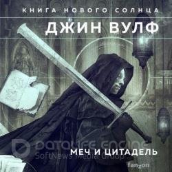 Цитадель Автарха (Меч и Цитадель) (Аудиокнига)