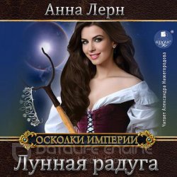 Лунная радуга (Аудиокнига)