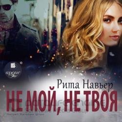 Не мой, не твоя (Аудиокнига)