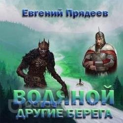 Водяной. Другие берега (Аудиокнига)