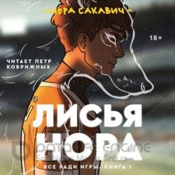 Все ради игры. Лисья нора (Аудиокнига)