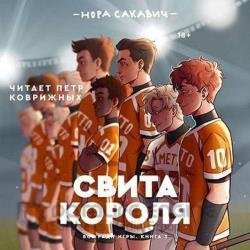 Все ради игры. Свита короля (Аудиокнига)