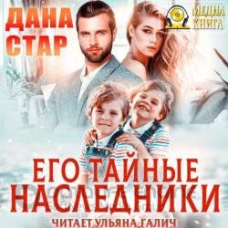 Его тайные наследники (Аудиокнига)