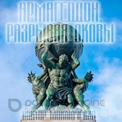 Армагеддон. Разрывая оковы (Аудиокнига)