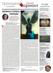 Троицкий вариант. Наука №1 2023