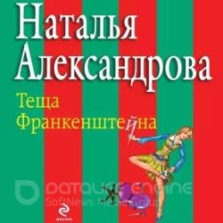 Тёща Франкенштейна (Аудиокнига)