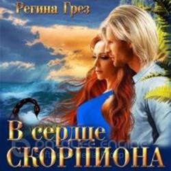 В сердце Скорпиона (Аудиокнига)